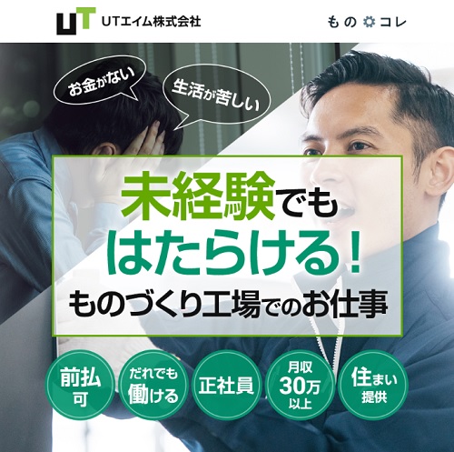 【正社員?】UTエイムのメリットをがんばって探してみた件